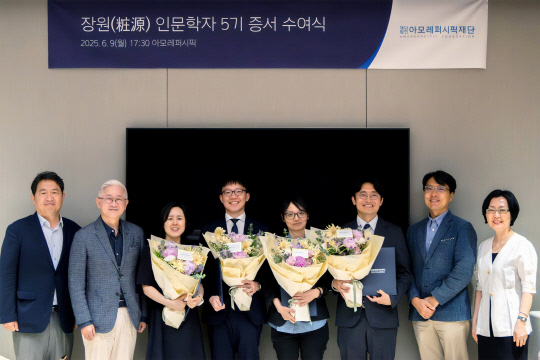 지난 9일 서울 용산구 아모레퍼시픽 본사에서 서경배(왼쪽 두번째) 아모레퍼시픽재단 이사장과 관계자들이 '장원 인문학자 5기' 연구자들과 기념촬영을 하고 있다. 아모레퍼시픽재단 제공